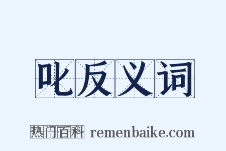 叱反义词是什么意思的图片